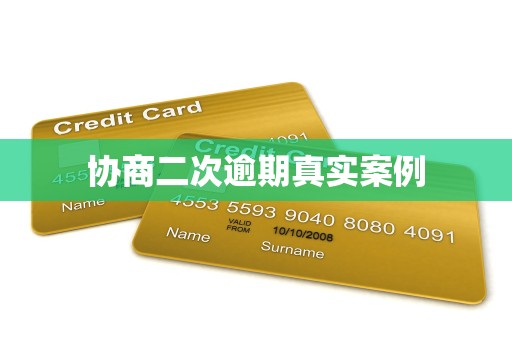 金融机构委托协商二次逾期的真实案例与解决方案