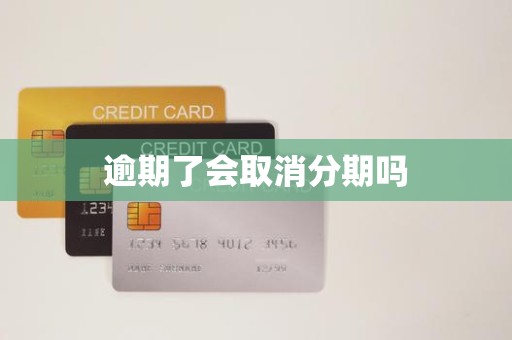 逾期还款是否会导致分期取消？金融机构委托详解